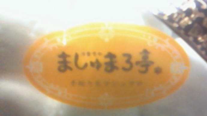 マシュマロ