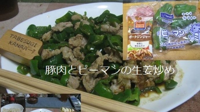 『豚肉とピーマンの生姜炒め』