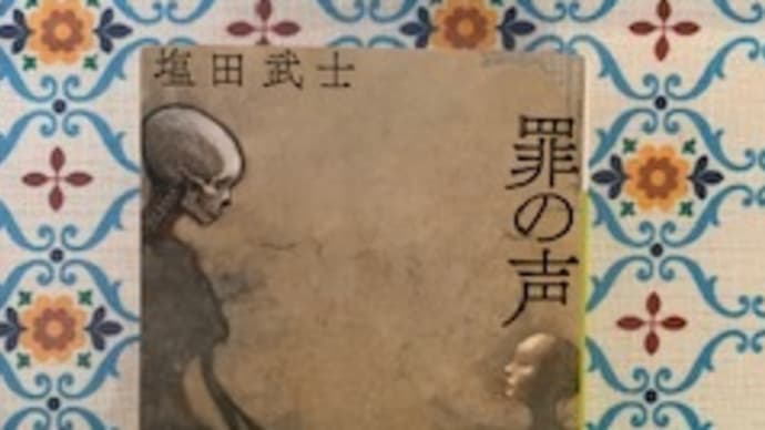 「罪の声」塩田 武士 2019-126