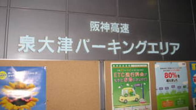 泉大津パーキング