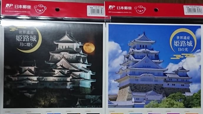 姫路城フレーム切手 買いました。