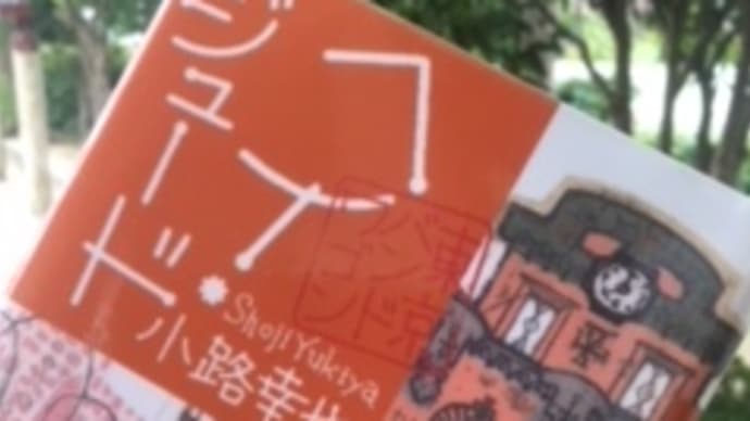 通勤読書879 堀田家の話