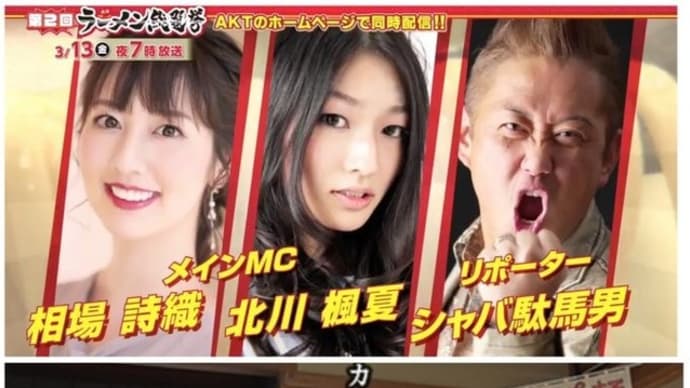 第２回秋田ラーメン総選挙