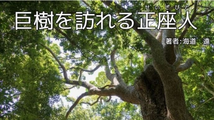 正座小説「巨樹を訪れる正座人（せいざびと）」web掲載開始のお知らせ
