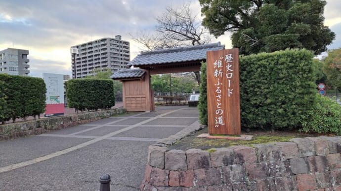 歴史ロード「維新ふるさとの道」①