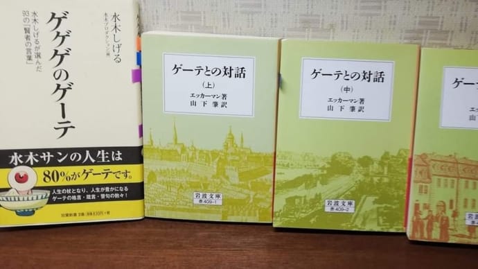 ゲゲゲのゲーテ