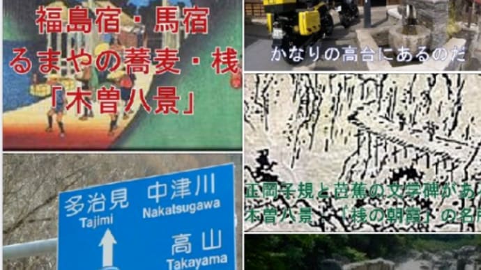 中山道・木曽路 「福島宿」・馬宿 【秘伝くるまや蕎麦】と「 木曽八景 」❢