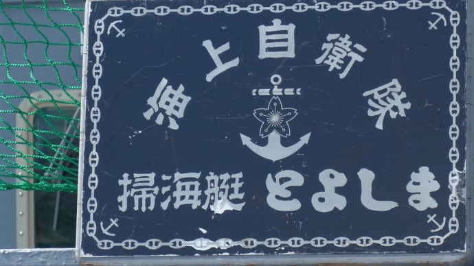 海上自衛隊掃海艇 第二次世界大戦中の機雷発見 爆破処理へ