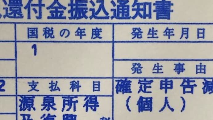 所得税の還付金が…
