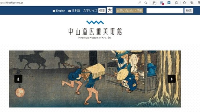 9/4は中山道広重美術館へ