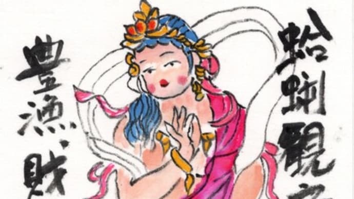 「絵手紙出しました-㉕蛤蜊観音-」について考える