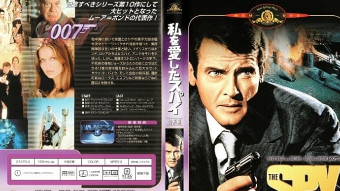 「007／私を愛したスパイ（The Spy Who Loved Me）」（令和04年05月14日）。