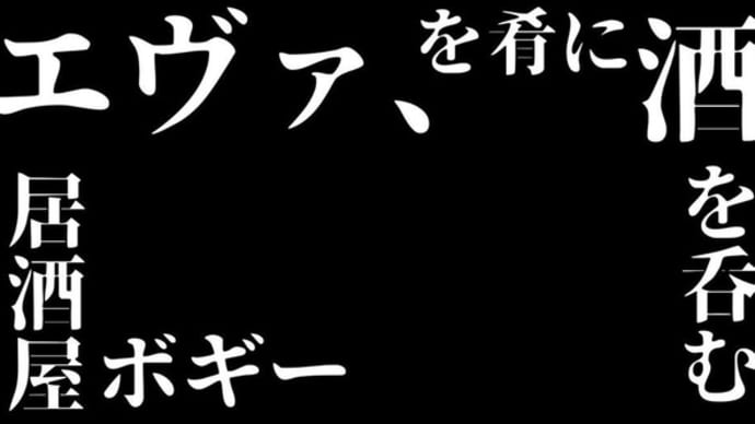 居酒屋ボギー　2021.2.20　エヴァンゲリオン特集