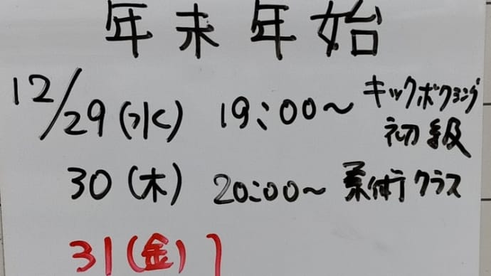 年末年始の予定です