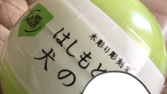 はしもと みお展3 【久々のガチャ】