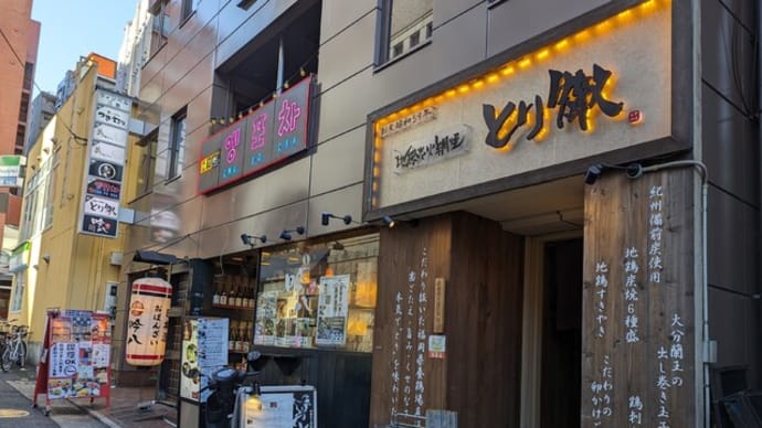 地鶏炭火網焼き とり徹 三宮