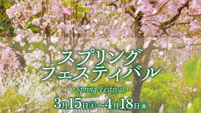 「スプリング・フェスティバル」/横浜イングリッシュガーデン