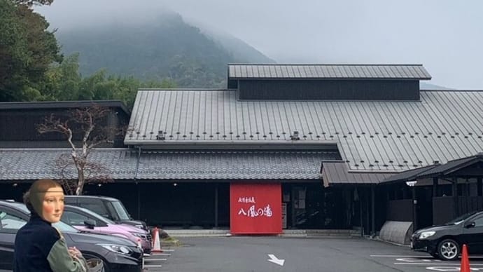 癒しの・・・♨八風の湯。