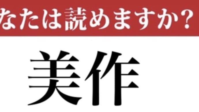 【難読漢字】「美作」って読めますか？読めたらスゴい 現代ビジネス編集部