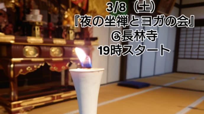 夜の坐禅とヨガの会天気