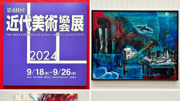 近代美術協会展