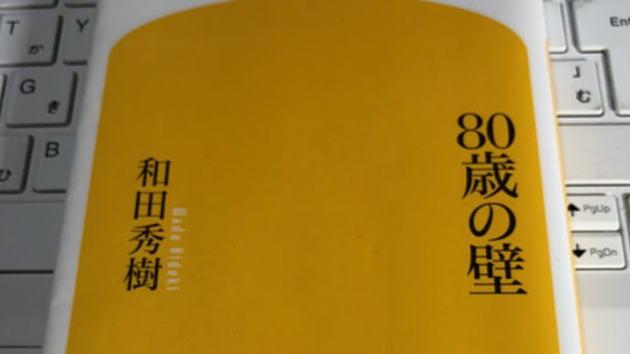 80歳の壁