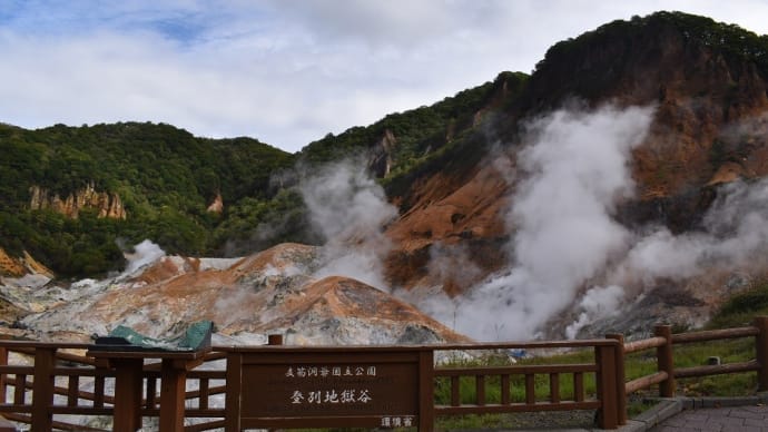 ☆登別 地獄谷と * 登別 カルルス温泉日帰り入浴