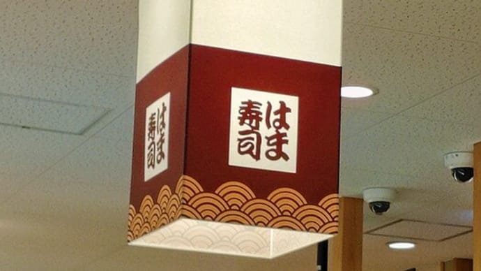 はま〜〜〜い!