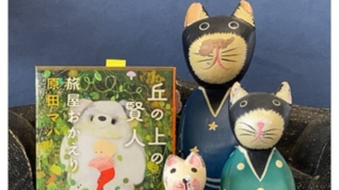 丘の上の賢人・旅屋おかえり~原田マハ