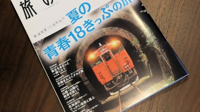楽しい ・・・・・旅の手帳 「夏の青春18きっぷの旅」