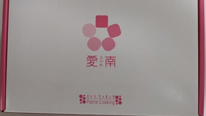俳句の話⑥ 愛南町の賞品が届く