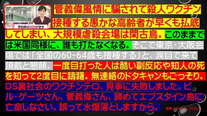 DS裏社会菅一味・厚労省大誤算。東京と大阪のワクチン大虐殺会場閑古鳥。