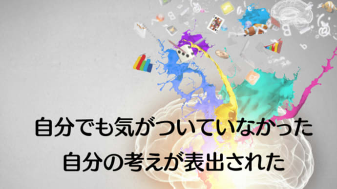 自分でも気がついていなかった自分の考えが表出された