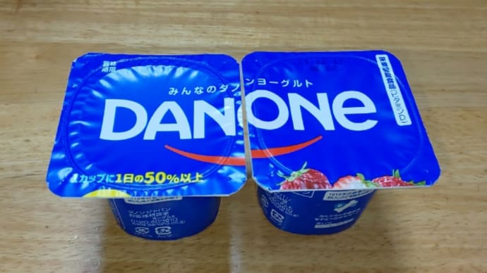 今日はDANONEヨーグルト