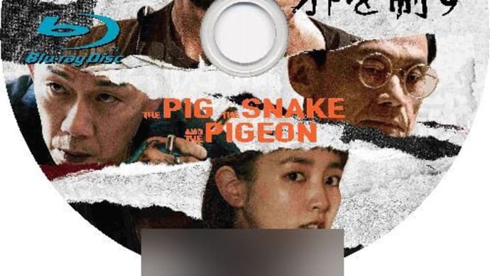 我、邪で邪を制す (2023年)　周處除三害 The Pig, the Snake and the Pigeon　ラベル
