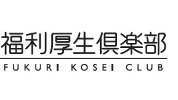 当整体が福利厚生倶楽部の大手リロクラブ連携店に！