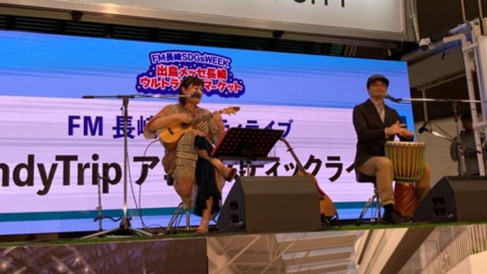FM長崎 SDGs WEEK「出島メッセ長崎 ウルトラフリーマーケット」