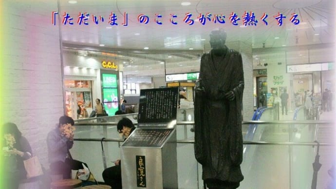 『 「ただいま」のこころが心熱くする 』めぐり逢い良寛さんzqw1502