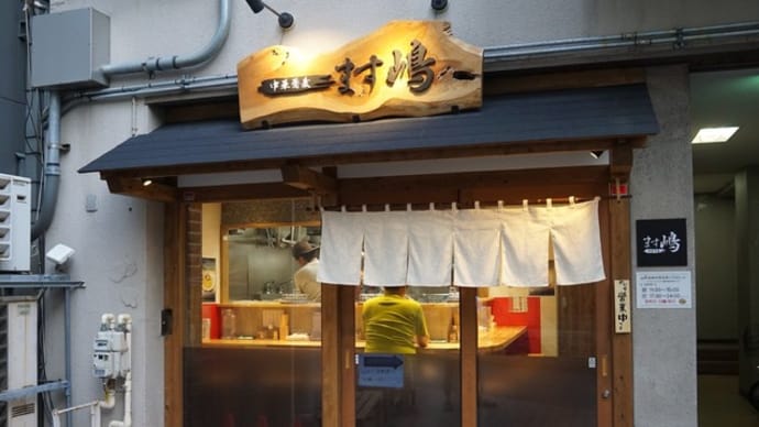 中華蕎麦ます嶋@千葉 【速報】限定 鶏と煮干しの旨み溢れる「ひやめん(冷麺)」!