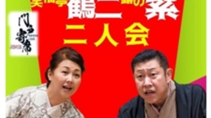 門戸寄席・笑福亭鶴二・露の紫・二人会~2023.09.03
