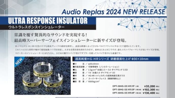 新製品インシュレーターとルームチューニング発売のお知らせ