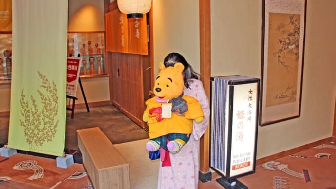 プーさん 宮城県仙台市太白区 秋保温泉 伝承千年の宿 佐勘に行ったんだよおおう その9