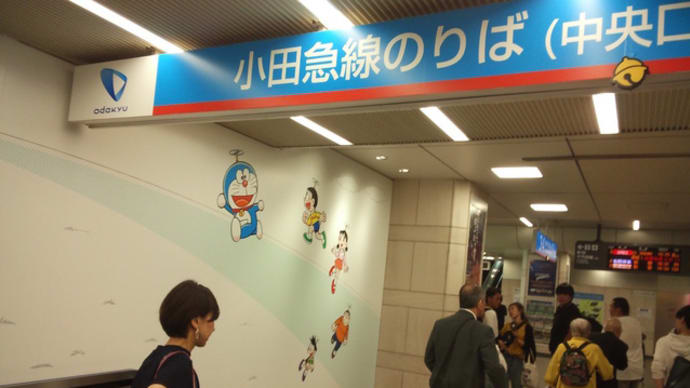 ドラえもんファン化した登戸駅