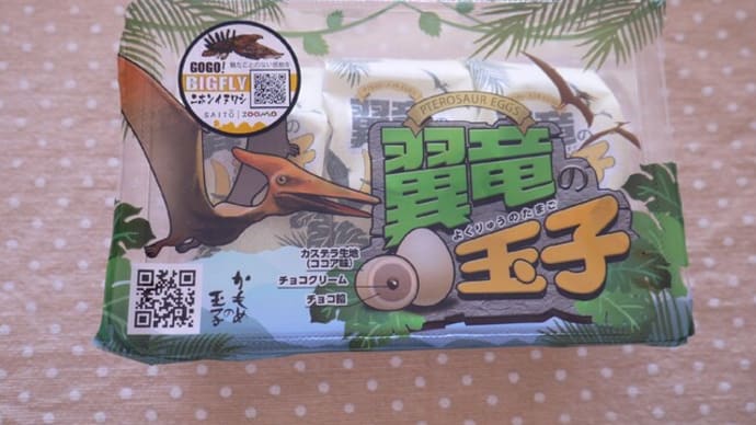 さいとう製菓 翼竜の玉子