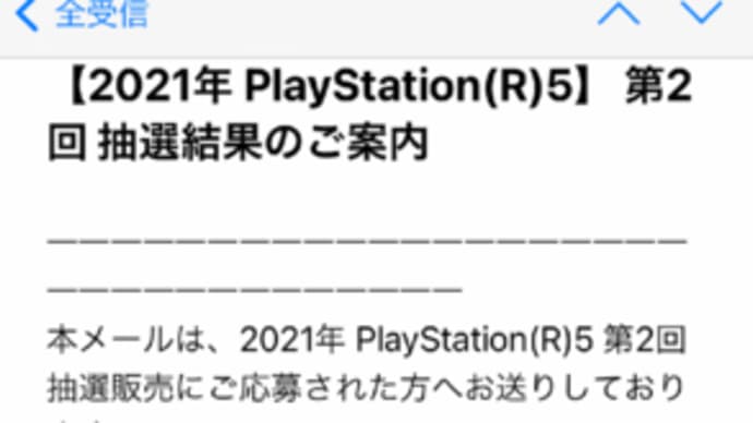 天は我を見放したのか!麒麟(PS5)がこない!?