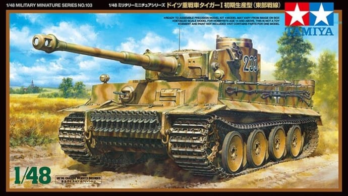 本日の到着キット（2022-20･21）「タミヤ1/48 ドイツ重戦車タイガーＩ初期生産型 (東部戦線)&イギリス主力戦車 チャレンジャー2 イラク戦仕様」