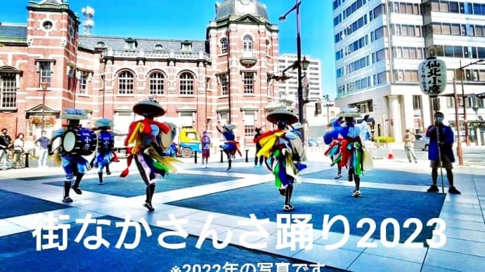 『出演のお知らせ〜街なかさんさ踊り』