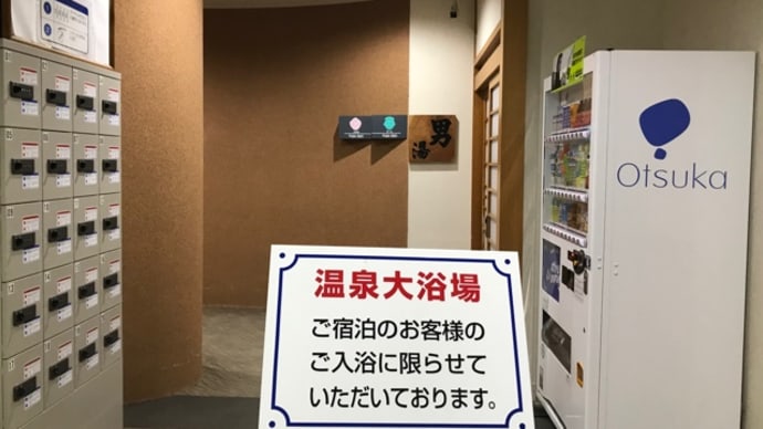 バーデン温泉 ホテルバーデン(宿泊)〜お風呂