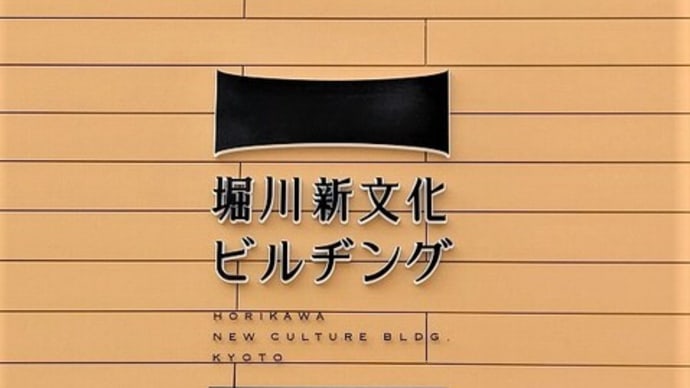 堀川新文化ビルヂング
