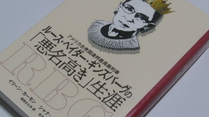 アメリカ合衆国連邦最高裁判事ルース・ベイダー・ギンズバーグの「悪名高き」生涯